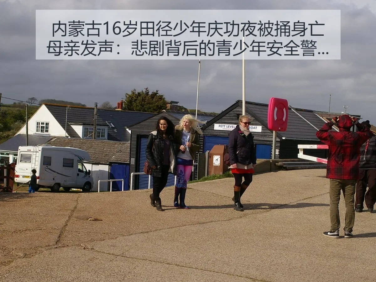 内蒙古16岁田径少年庆功夜被捅身亡母亲发声:悲剧背后的青少年安全警示